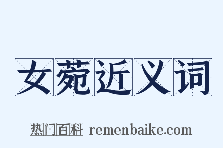 女菀近义词是什么意思的图片